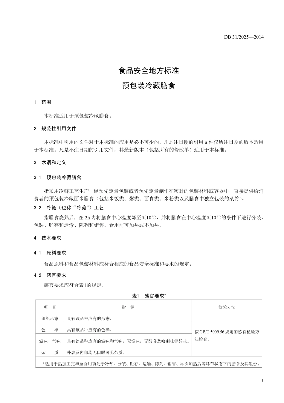 DB31 2025-2014 食品安全地方标准 预包装冷藏膳食.pdf_第3页