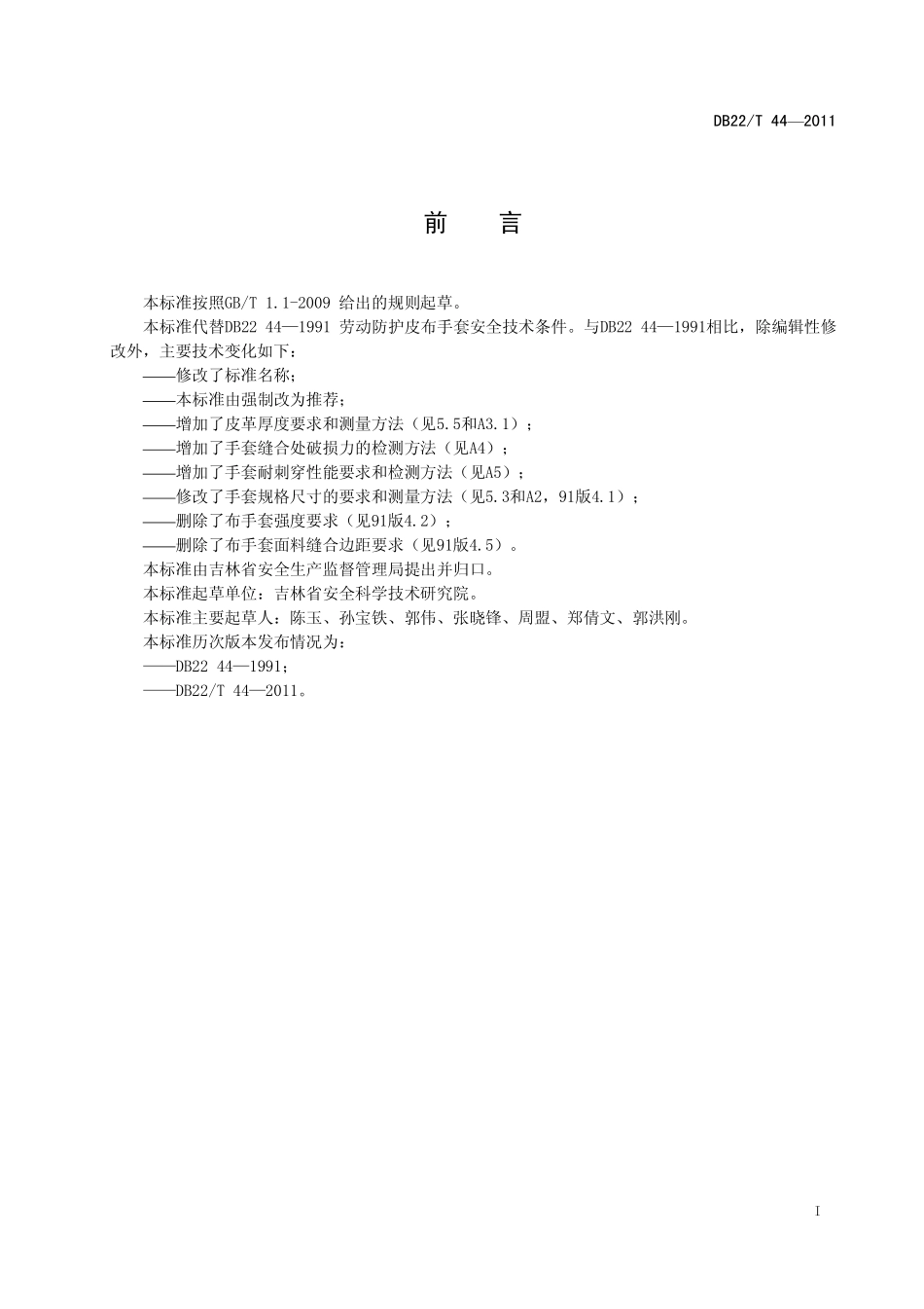 DB22T 44-2011 劳动防护皮布手套.pdf_第3页