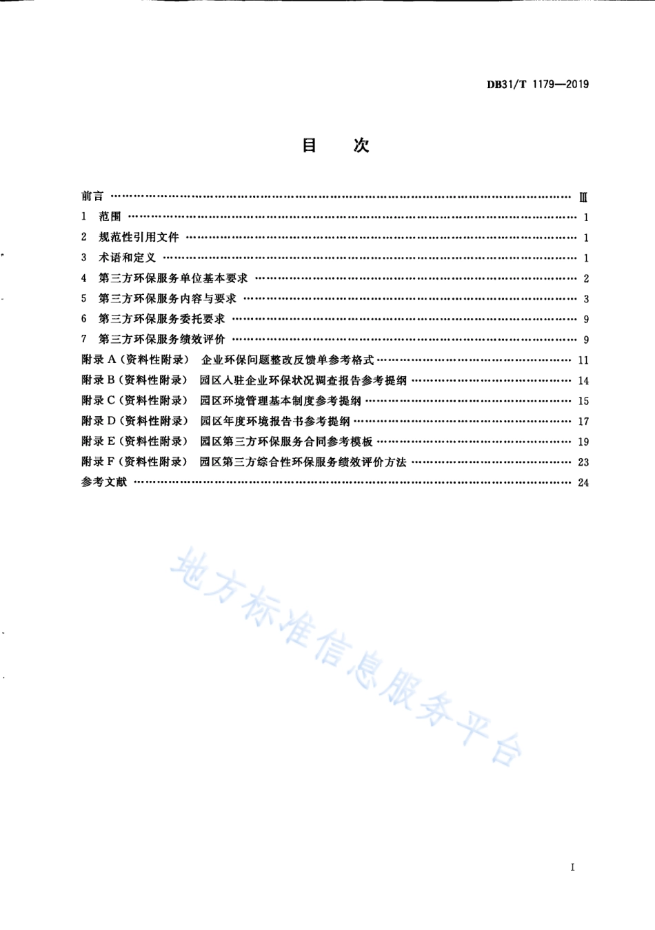 DB31T 1179-2019 第三方环保服务规范.pdf_第3页