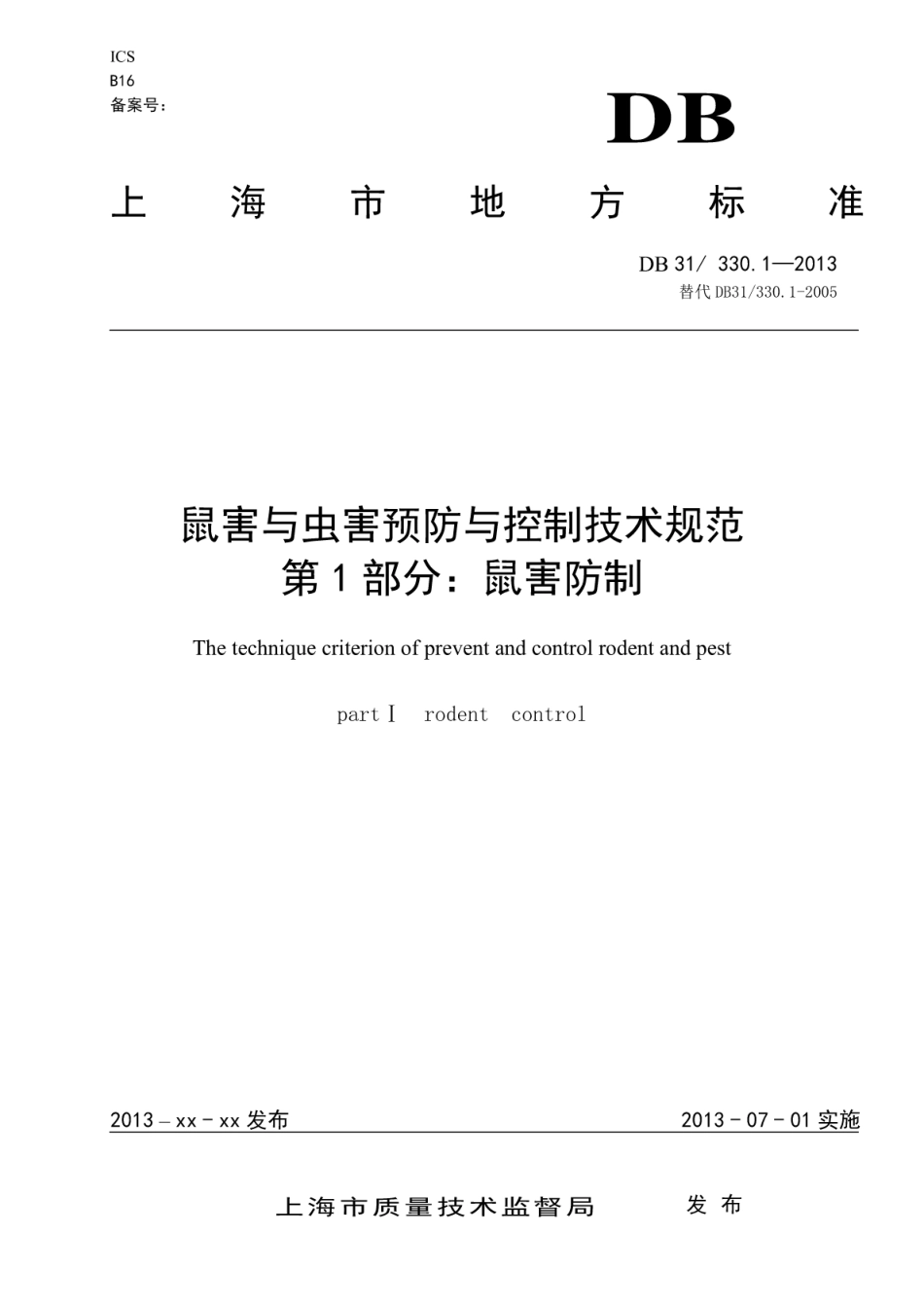 DB31T 330.1-2013 鼠害与虫害预防与控制技术规范 第1部分鼠害防制.pdf_第1页