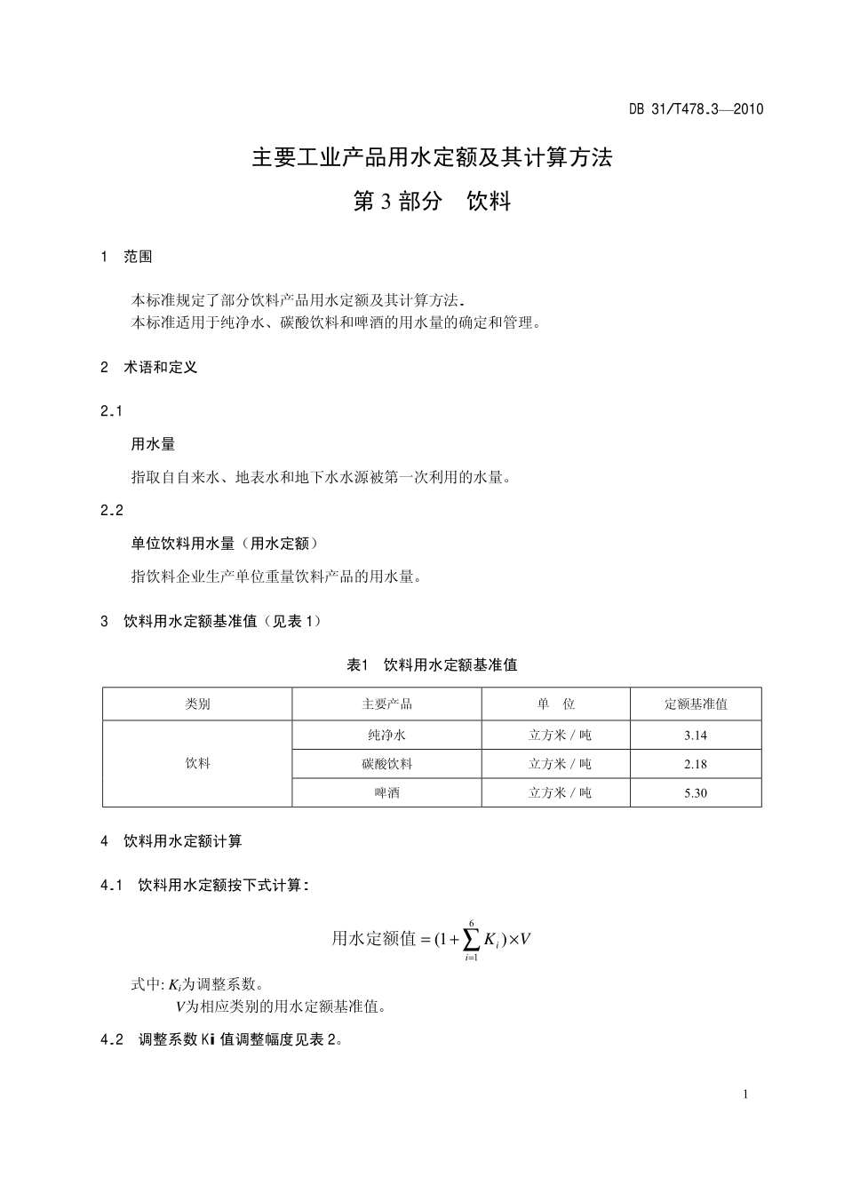 DB31T 478.3-2010 主要工业产品用水定额及其计算方法 第3部分：饮料.pdf_第3页