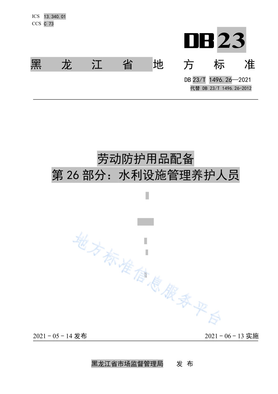 DB23T 1496.26-2021 劳动防护用品配备 第26 部分：水利设施管理养护人员.pdf_第1页