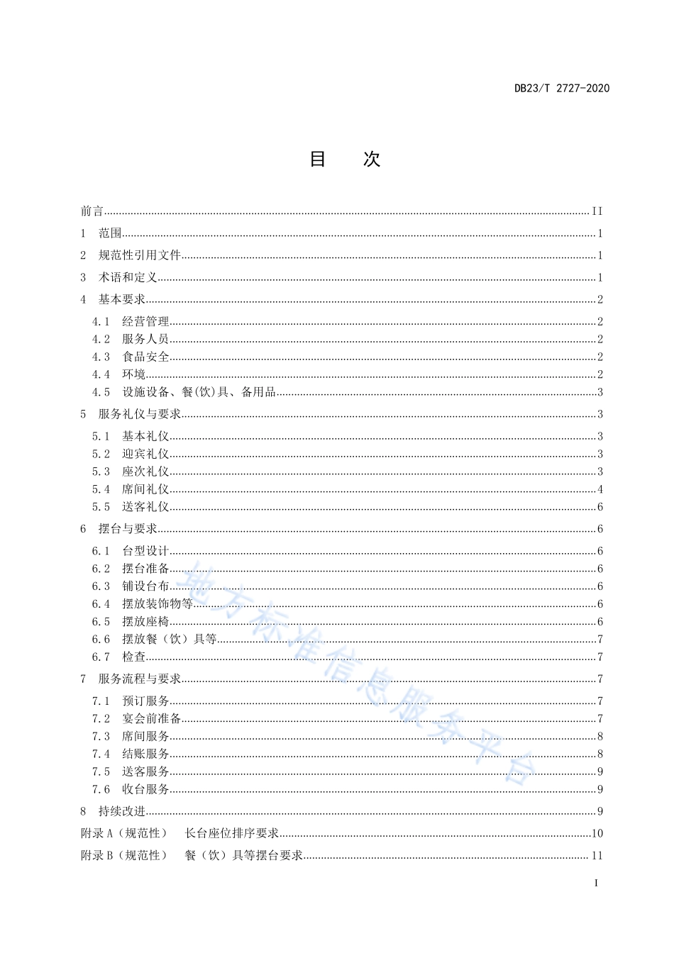DB23T 2727-2020 西餐宴会服务规范.pdf_第2页