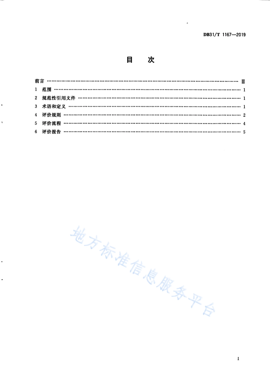 DB31T 1167-2019 企业商务信用评价通则.pdf_第3页