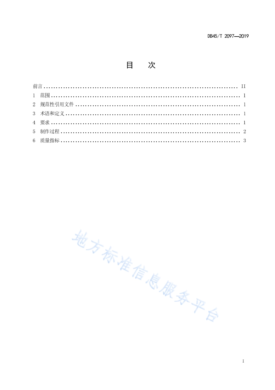 DB45T 2097-2019 水果捞制作技术规程.pdf_第3页