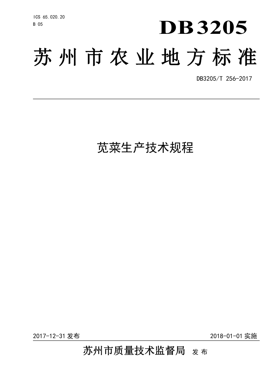 DB3205T 256-2017 苋菜生产技术规程.pdf_第1页