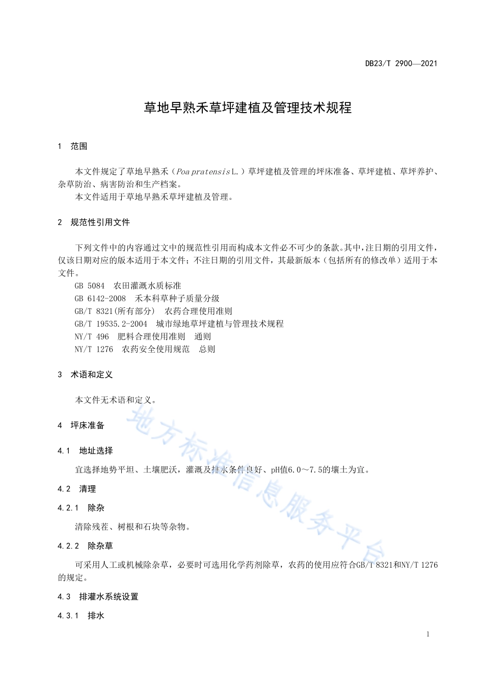 DB23T 2900-2021 草地早熟禾草坪建植及管理技术规程.pdf_第3页