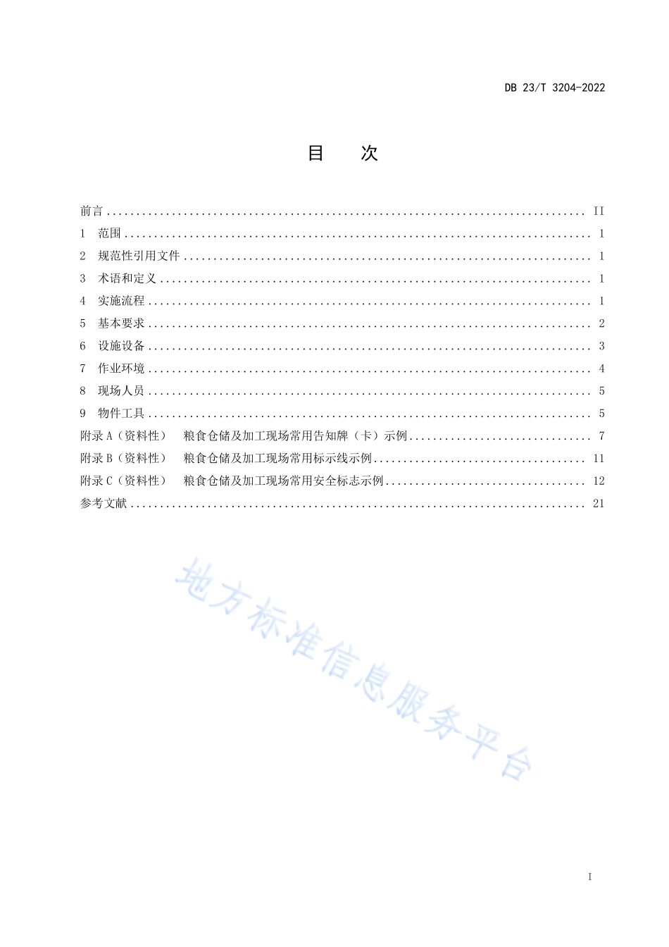 DB23T 3204-2022 粮食仓储及加工企业现场安全目视化管理规范.pdf_第2页
