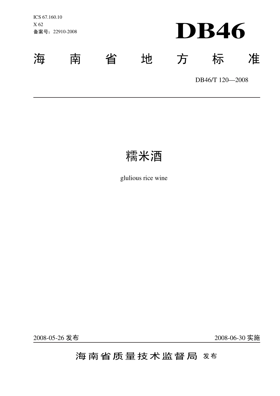 DB46T 120-2008 糯米酒.pdf_第1页