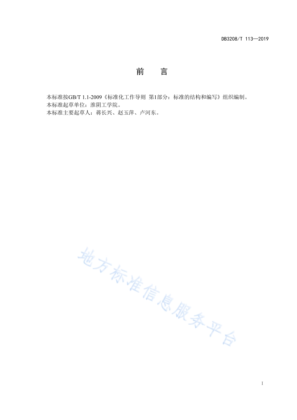 DB3208T 113-2019 淮安黑猪.pdf_第2页