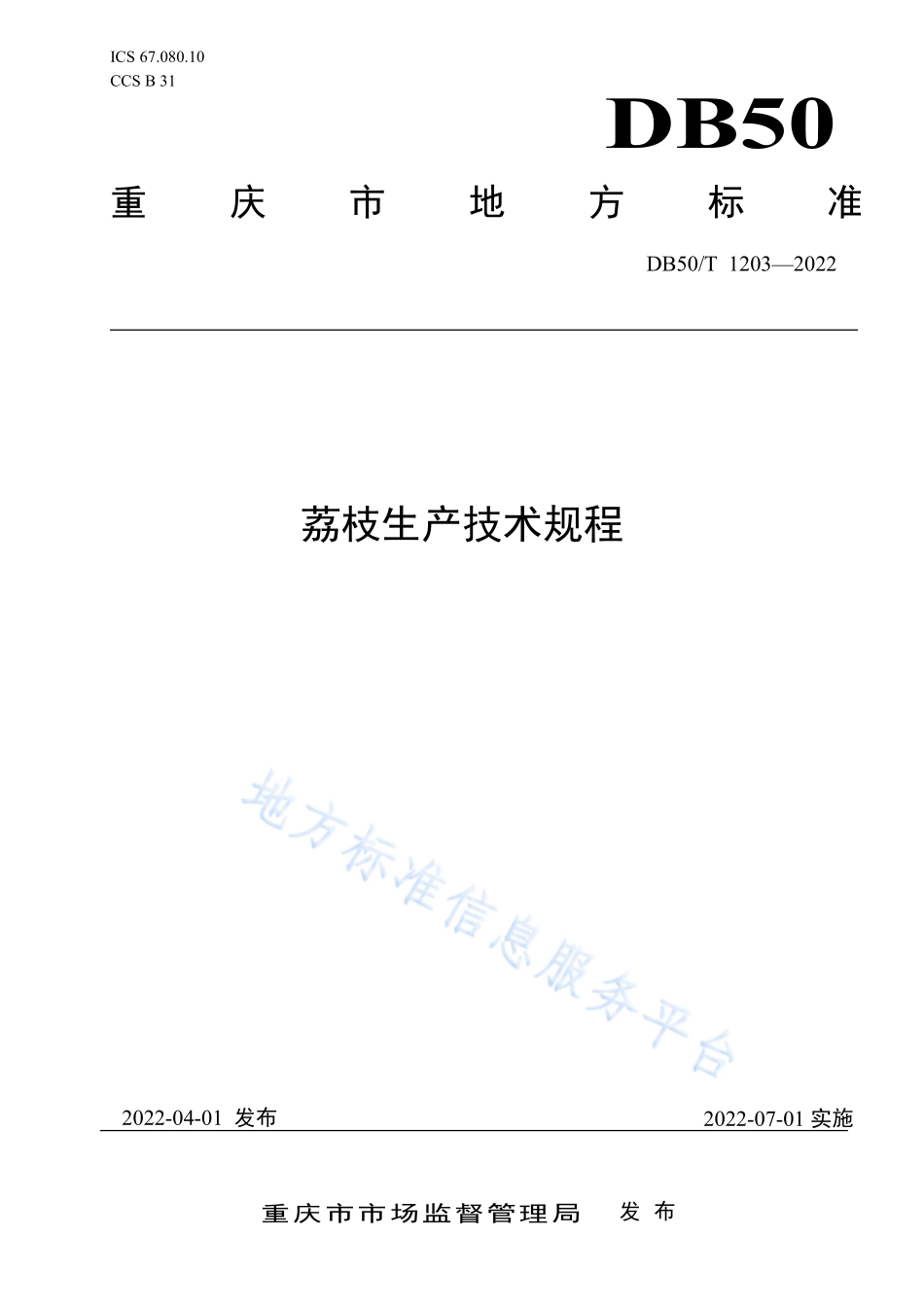 DB50T 1203-2022 荔枝生产技术规程.pdf_第1页