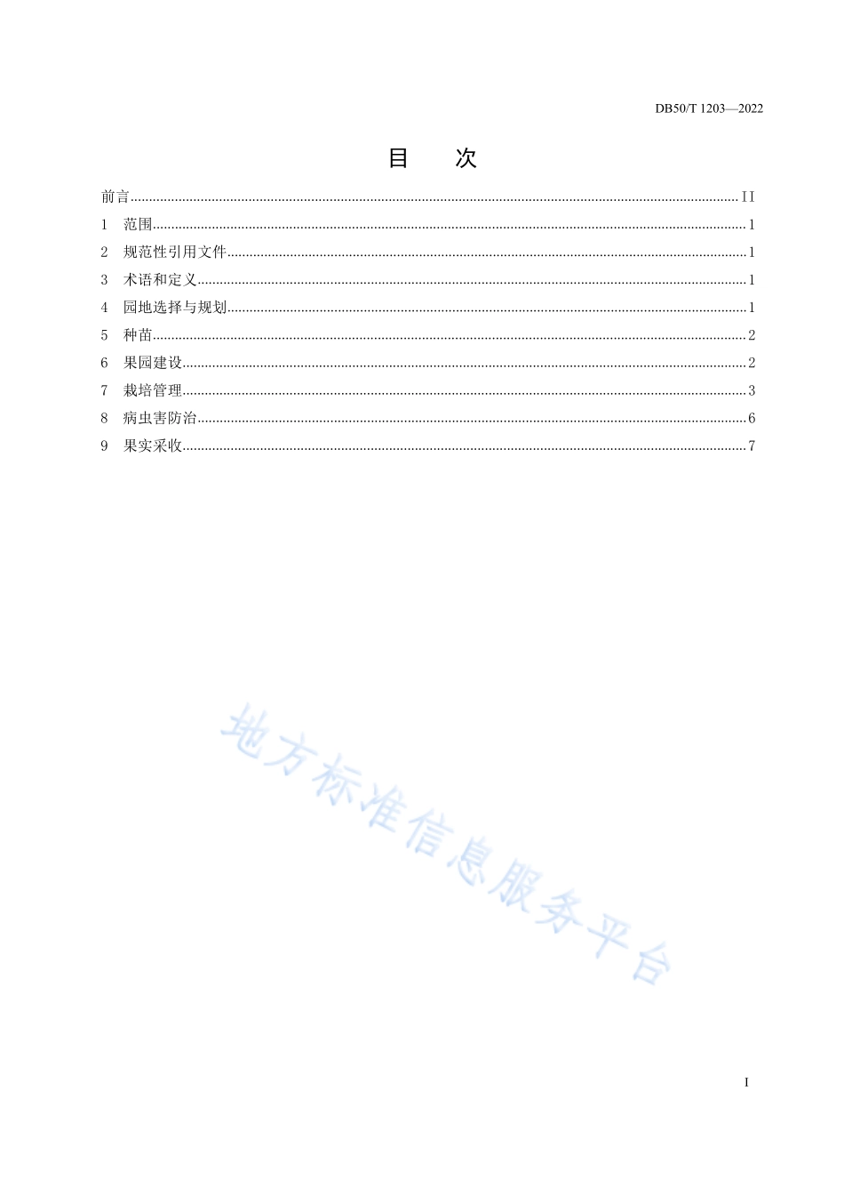 DB50T 1203-2022 荔枝生产技术规程.pdf_第3页