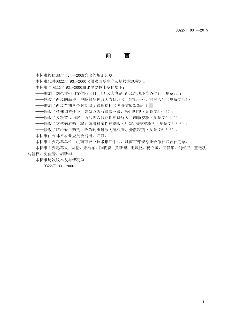 DB22T 931-2015 无公害农产品 黑水西瓜生产技术规程.pdf_第3页