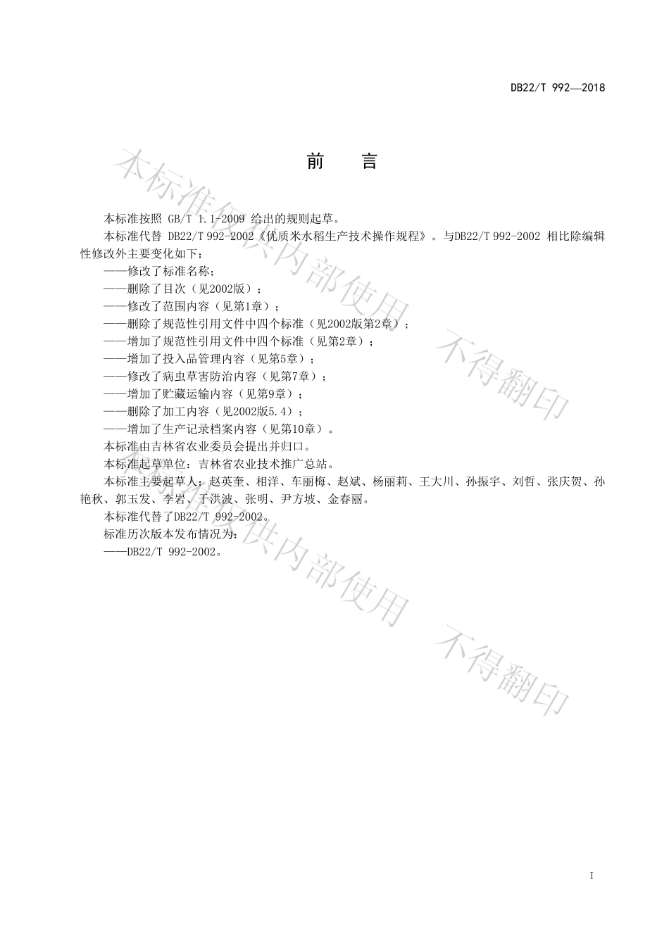 DB22T 992-2018 优质水稻生产技术规程.pdf_第2页
