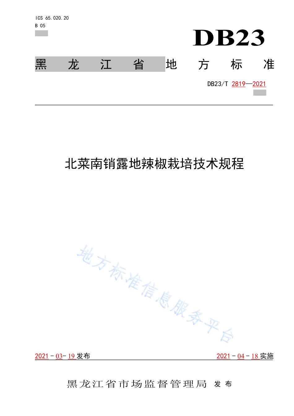 DB23T 2819-2021 北菜南销露地辣椒栽培技术规程.pdf_第1页
