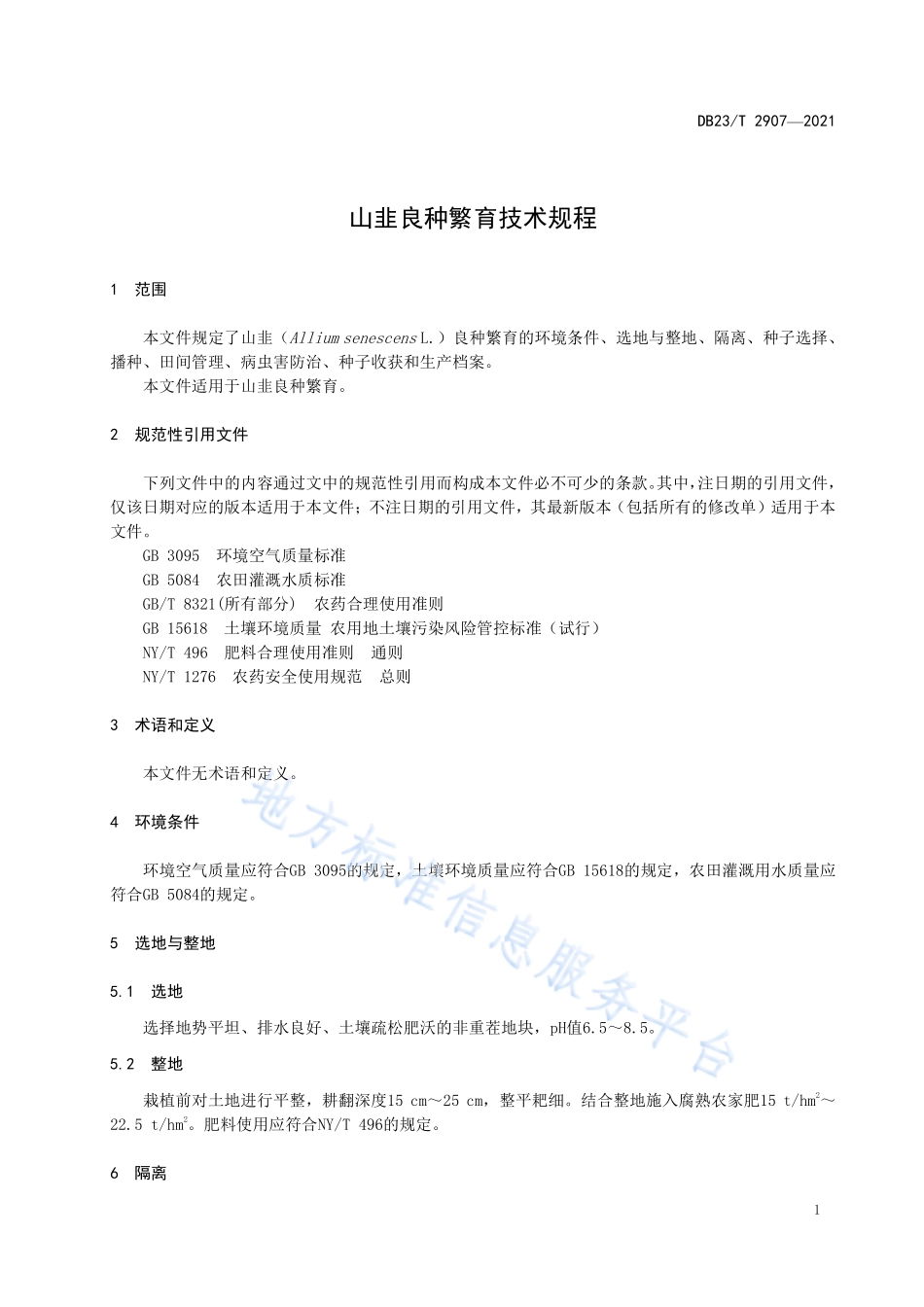 DB23T 2907-2021 山韭良种繁育技术规程.pdf_第3页