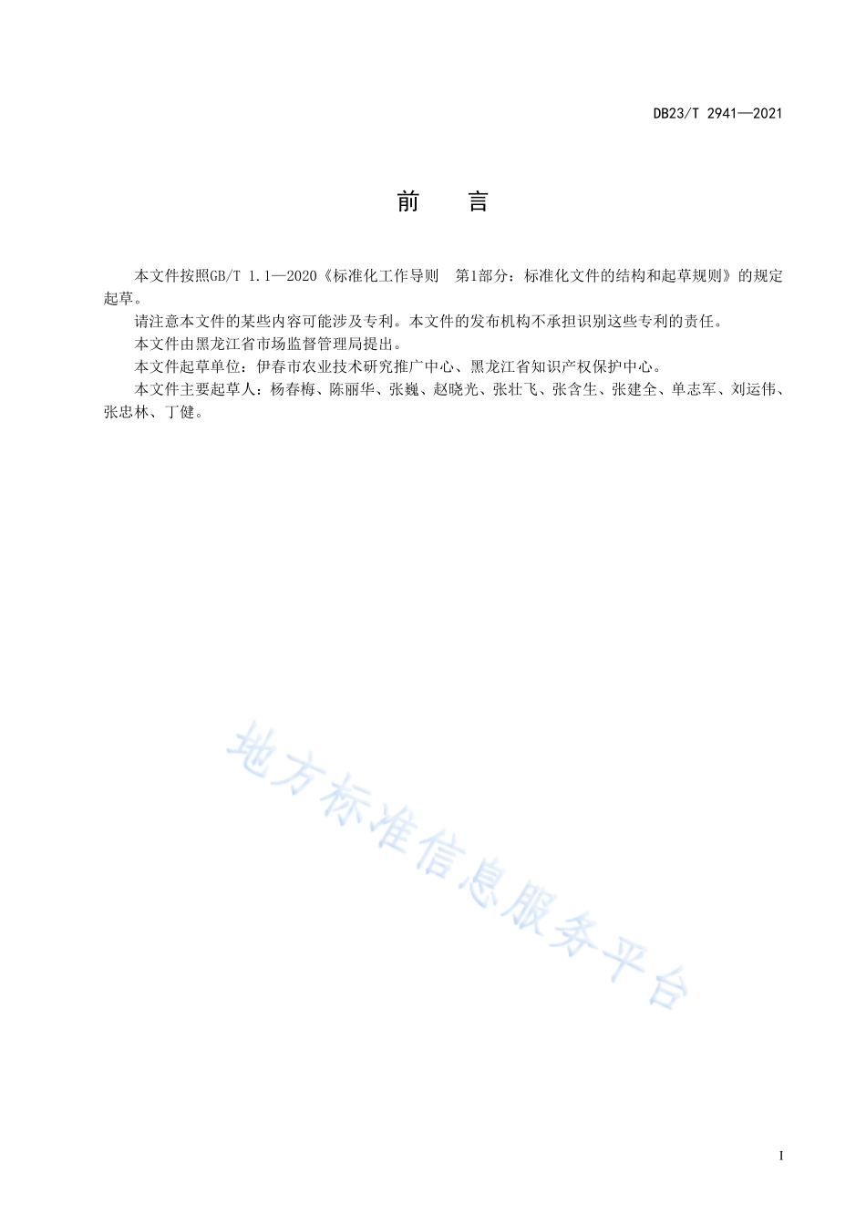 DB23T 2941-2021 蓝莓塑料大棚栽培技术规程.pdf_第2页