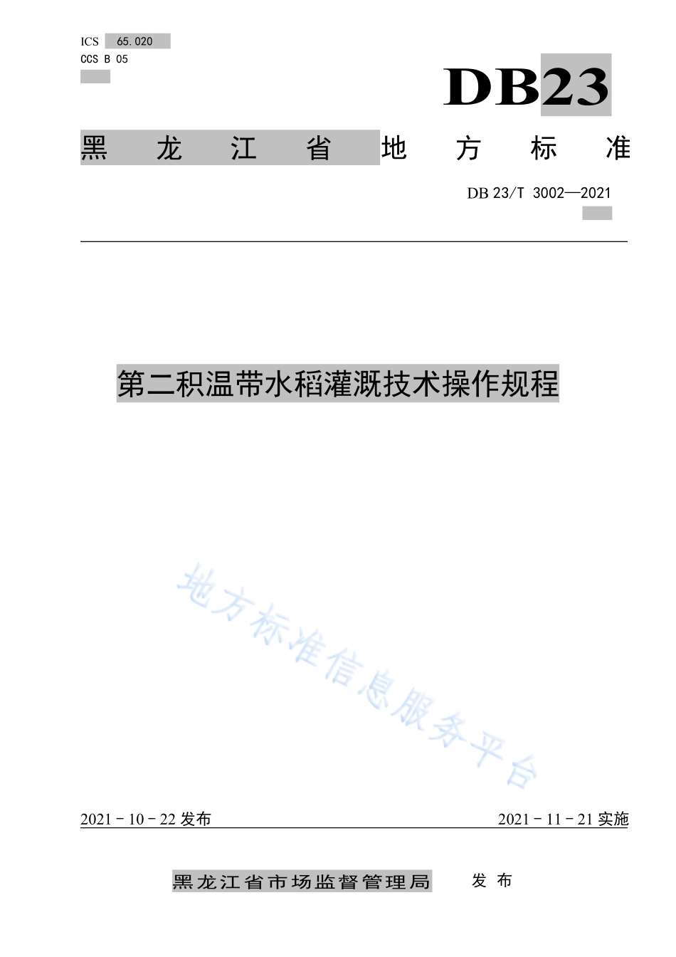DB23T 3002-2021 第二积温带水稻灌溉技术操作规程.pdf_第1页