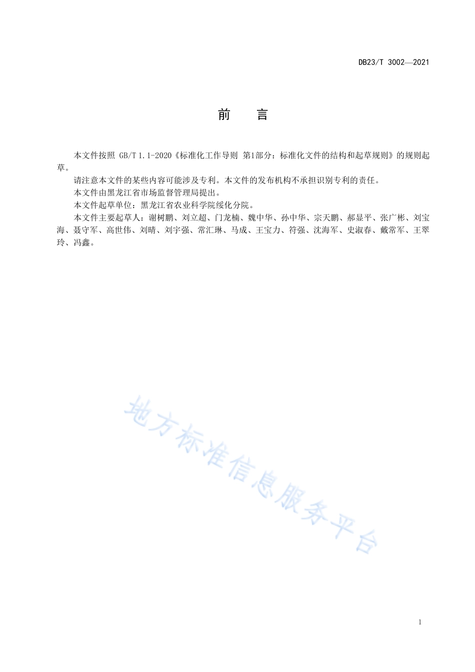 DB23T 3002-2021 第二积温带水稻灌溉技术操作规程.pdf_第2页