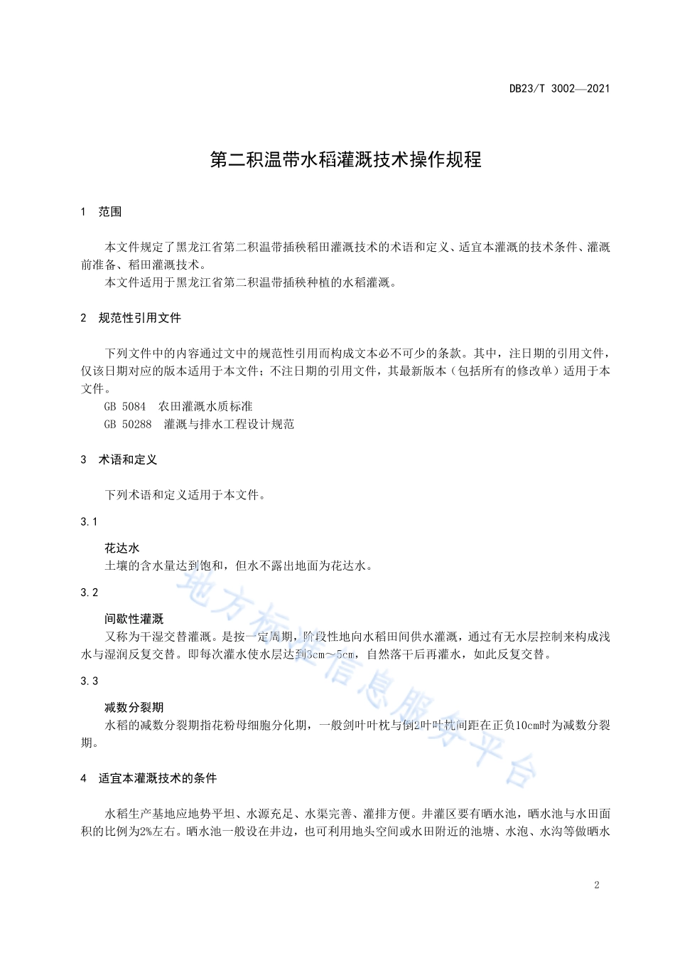 DB23T 3002-2021 第二积温带水稻灌溉技术操作规程.pdf_第3页