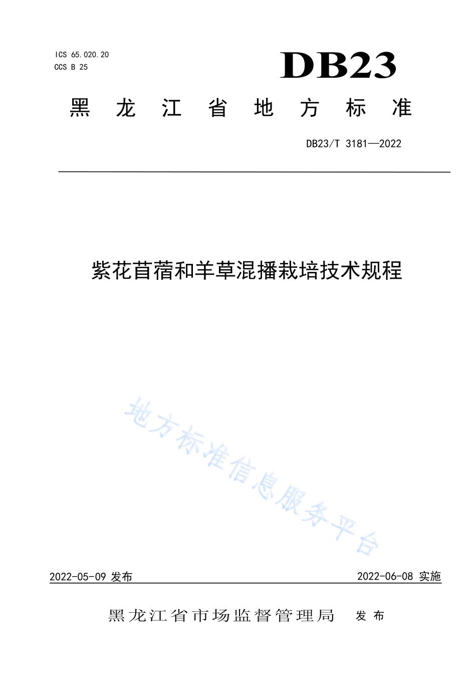 DB23T 3181-2022 紫花苜蓿和羊草混播栽培技术规程.pdf_第1页