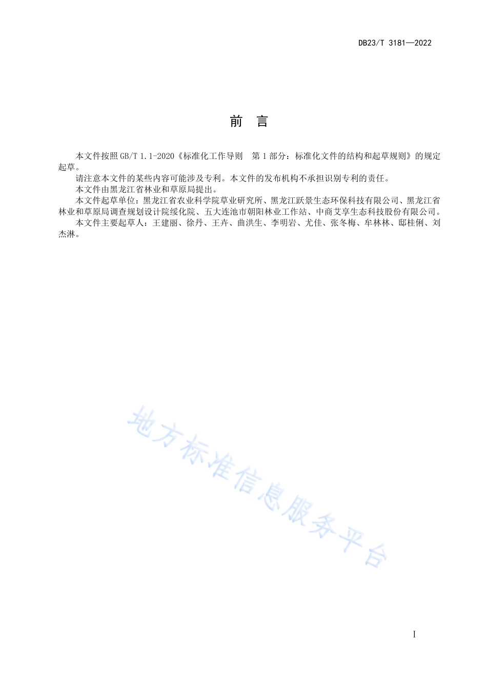 DB23T 3181-2022 紫花苜蓿和羊草混播栽培技术规程.pdf_第2页