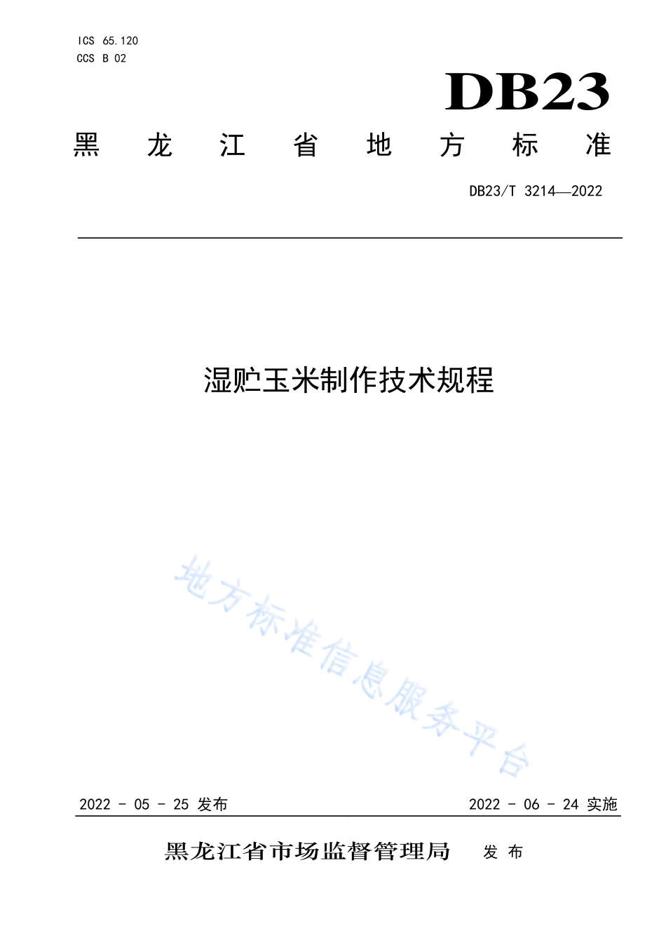 DB23T 3214-2022 湿贮玉米制作技术规程.pdf_第1页