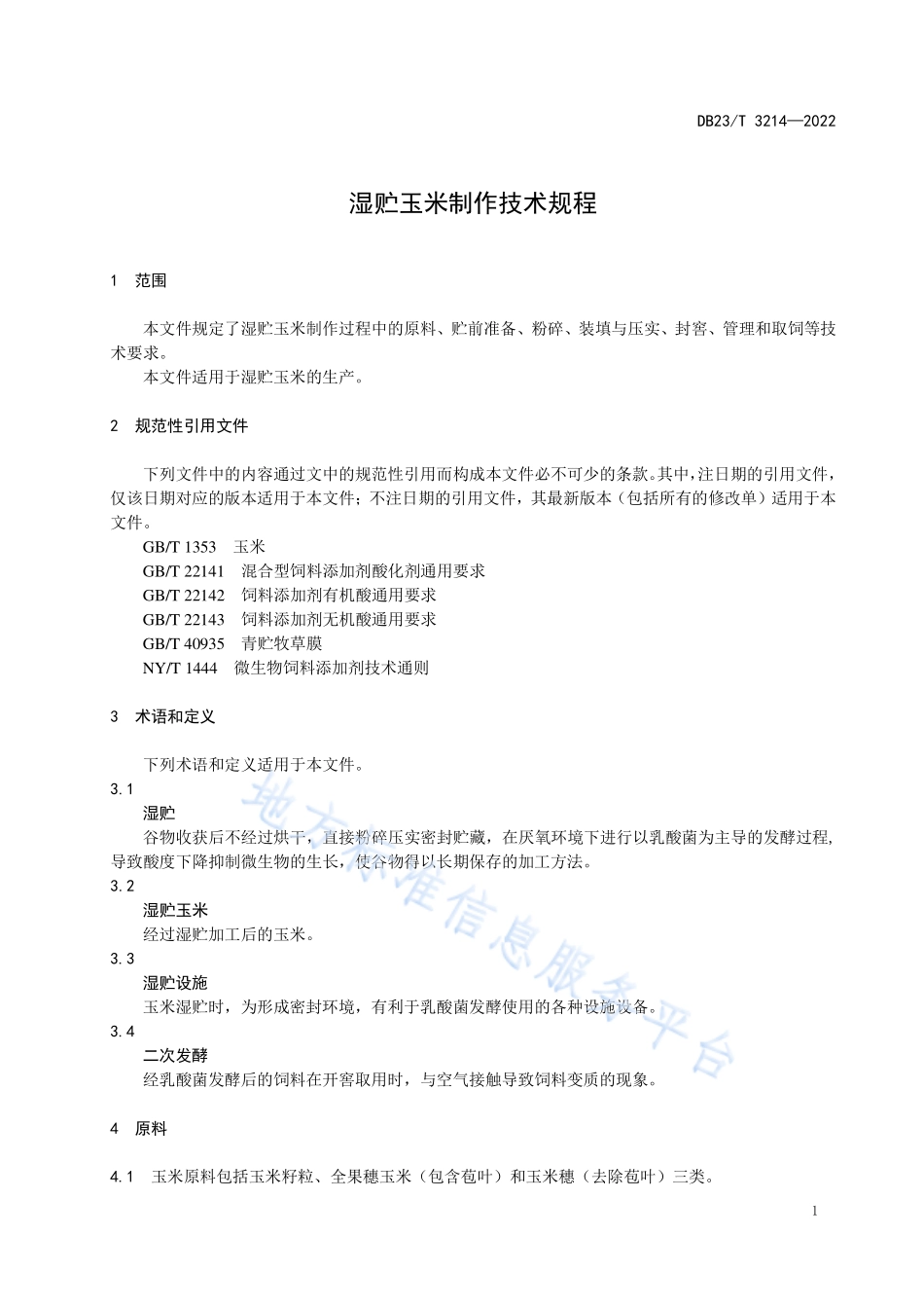 DB23T 3214-2022 湿贮玉米制作技术规程.pdf_第3页