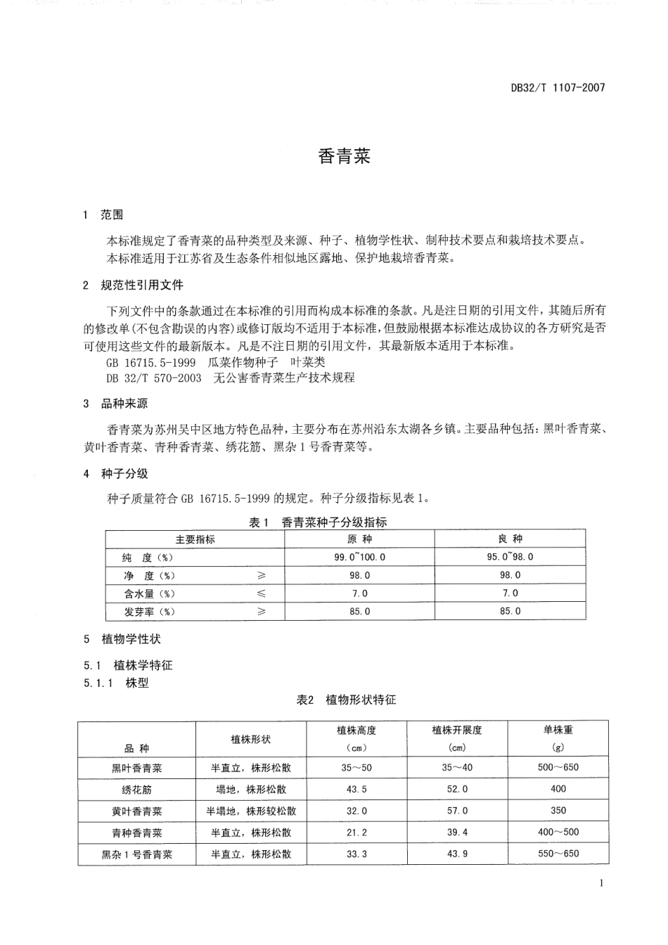 DB32T 1107-2007 香青菜.pdf_第3页