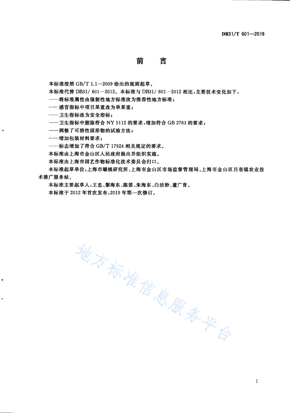 DB31T 601-2019 地理标志产品 金山蟠桃.pdf_第3页