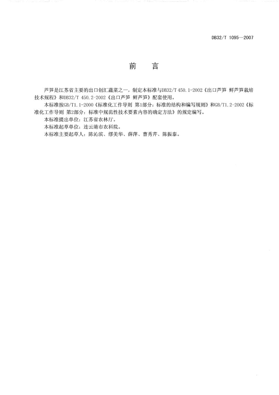 DB32T 1095-2007 芦笋种子生产技术规程.pdf_第2页