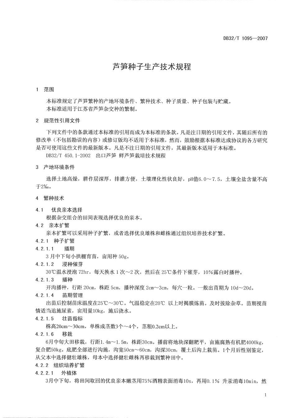 DB32T 1095-2007 芦笋种子生产技术规程.pdf_第3页