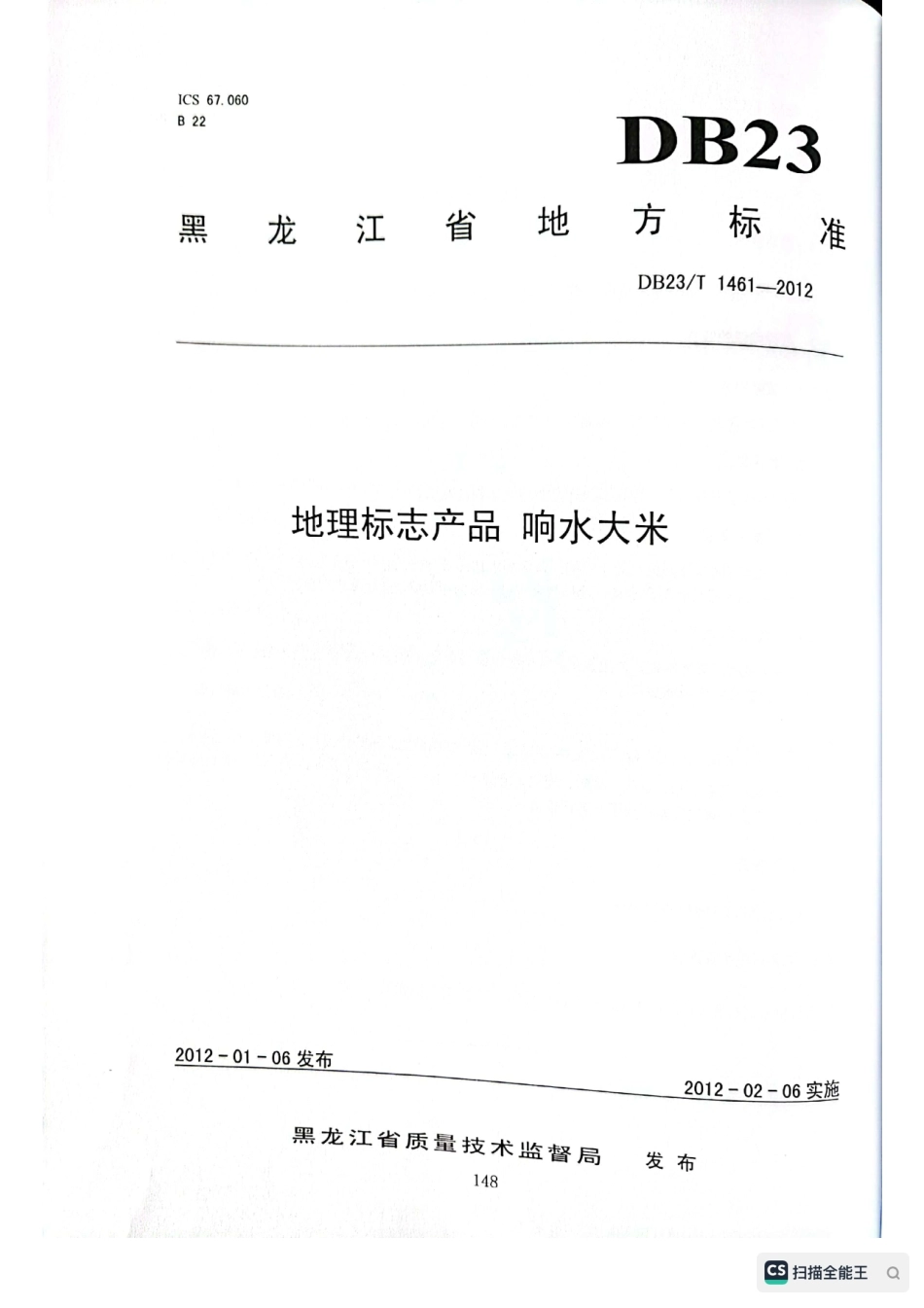 DB23T 1461-2012 地理标志产品 响水大米.pdf_第1页