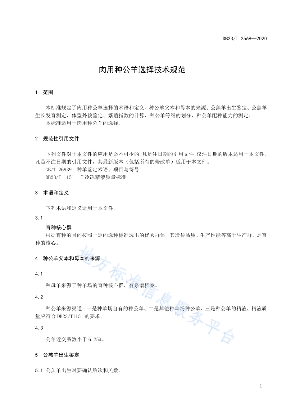 DB23T 2568-2020 肉用种公羊选择技术规范.pdf_第3页