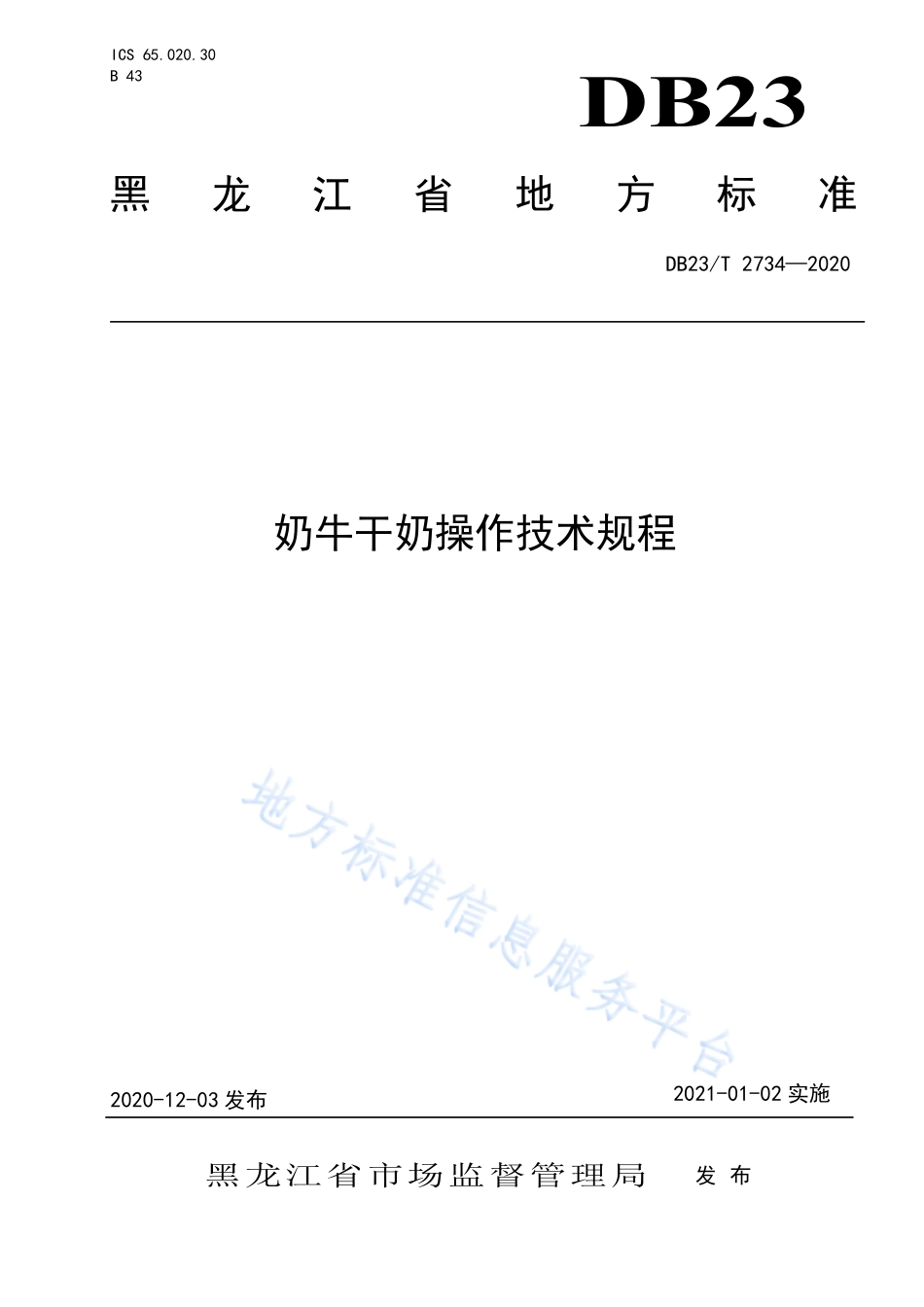 DB23T 2734-2020 奶牛干奶操作技术规程.pdf_第1页
