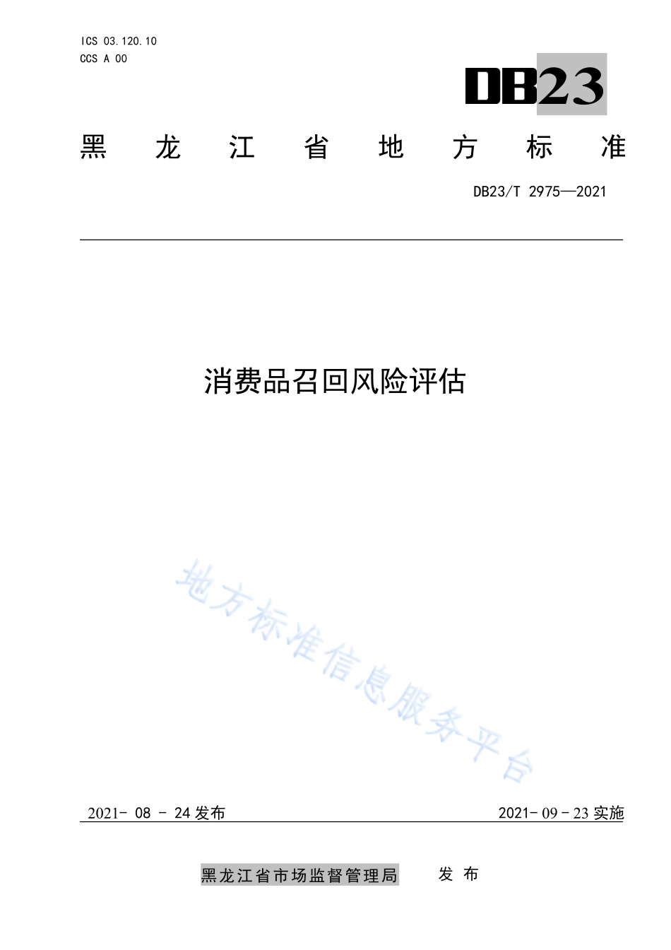 DB23T 2975-2021 消费品召回风险评估.pdf_第1页