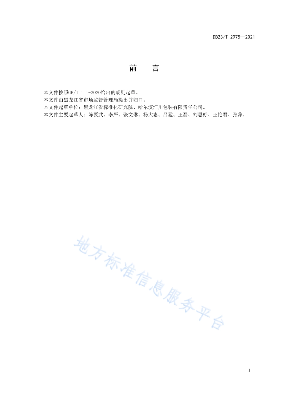 DB23T 2975-2021 消费品召回风险评估.pdf_第2页