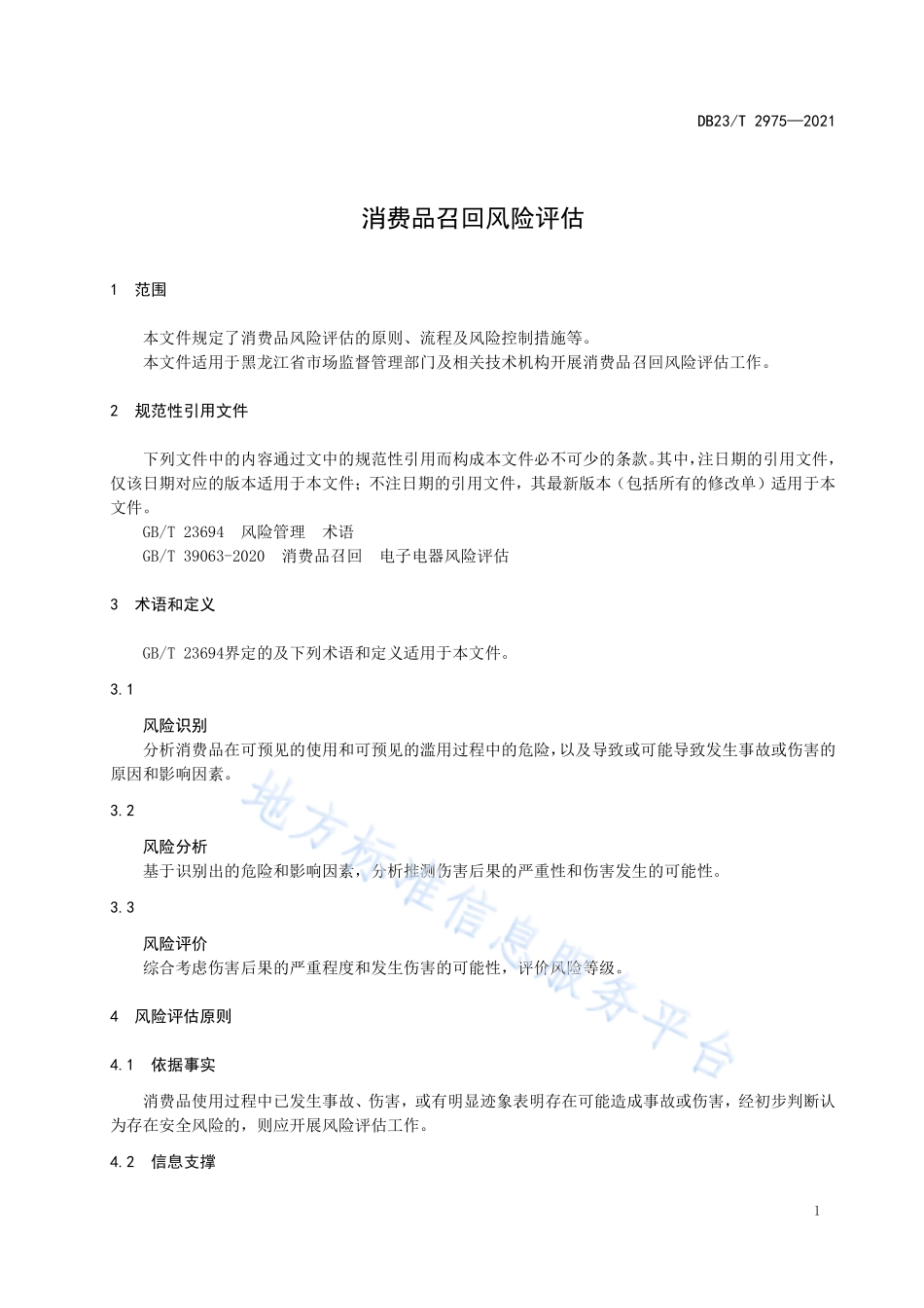 DB23T 2975-2021 消费品召回风险评估.pdf_第3页