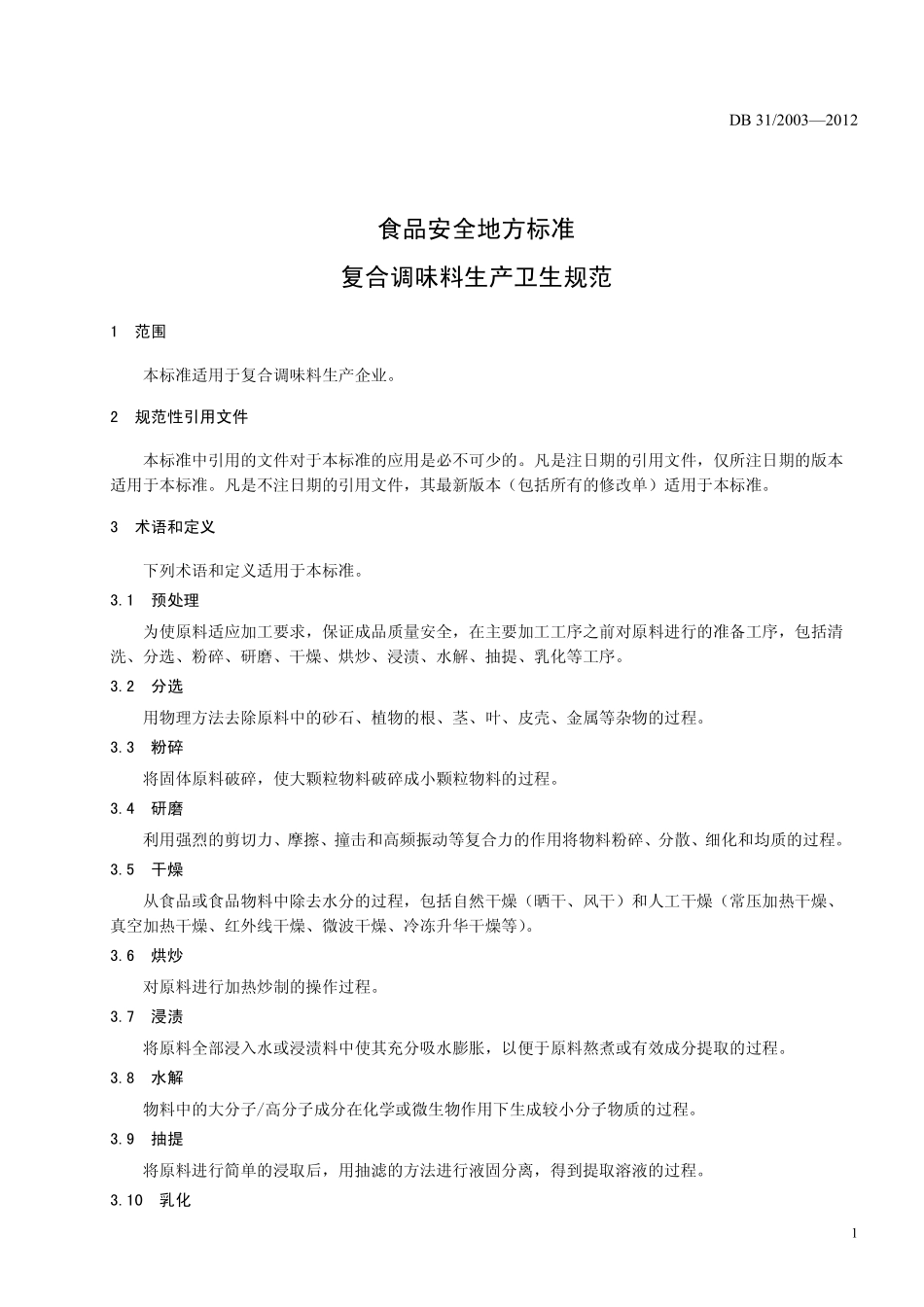 DB31 2003-2012 食品安全地方标准 复合调味料生产卫生规范.pdf_第3页