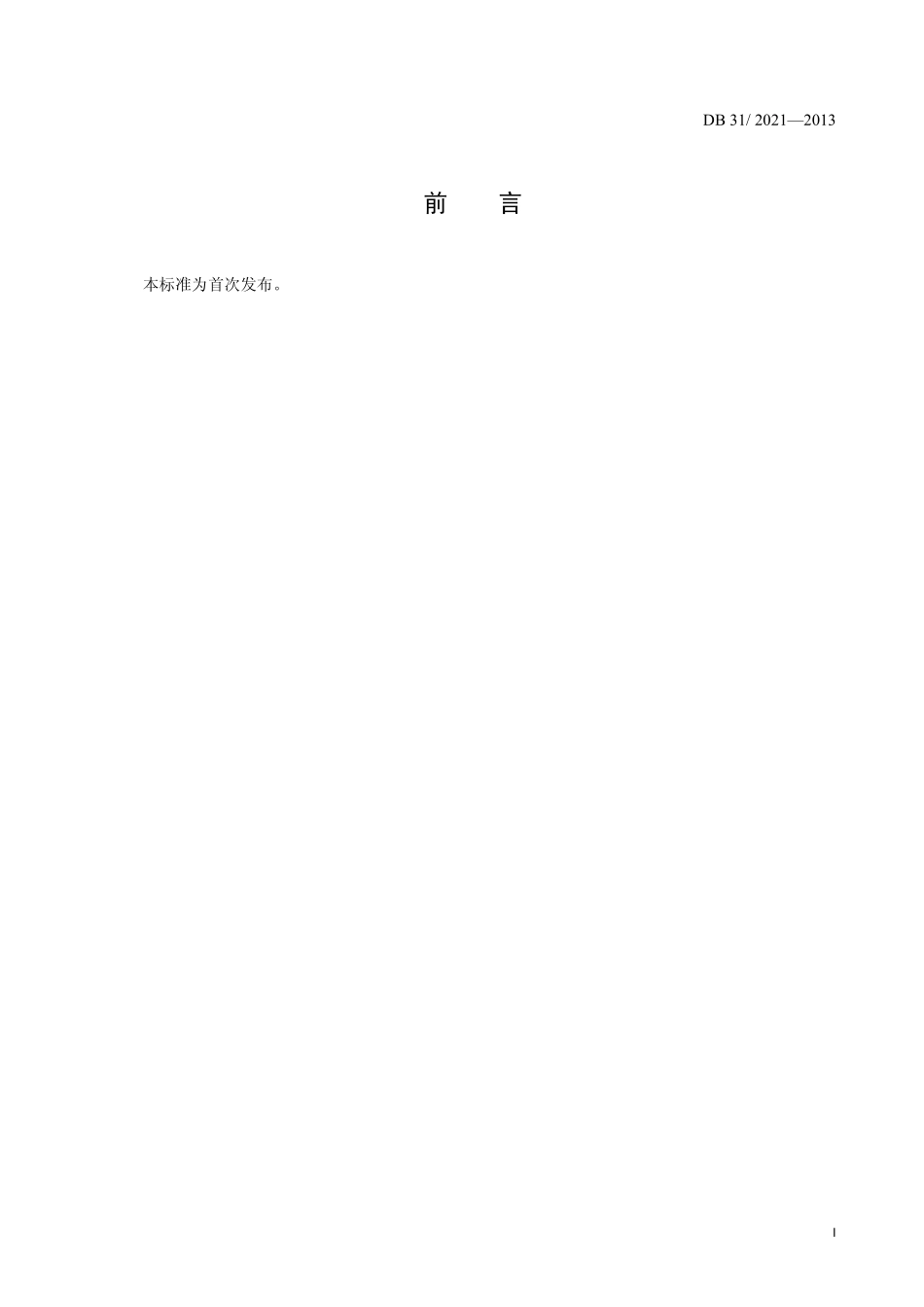 DB31 2021-2013 食品安全地方标准 味精中硫化钠的测定.pdf_第2页