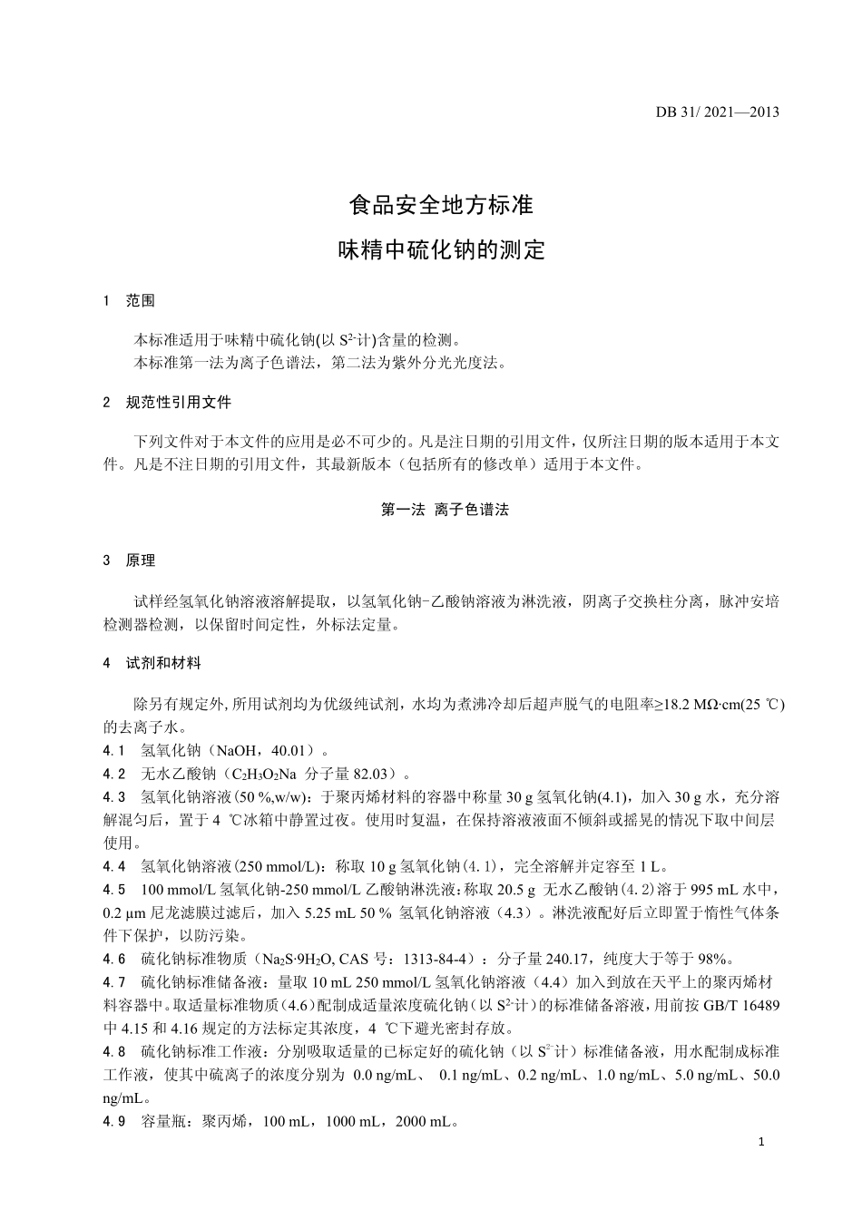 DB31 2021-2013 食品安全地方标准 味精中硫化钠的测定.pdf_第3页