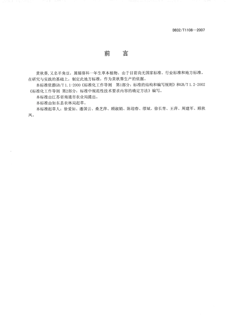 DB32T 1108-2007 黄秋菜生产技术规程.pdf_第2页