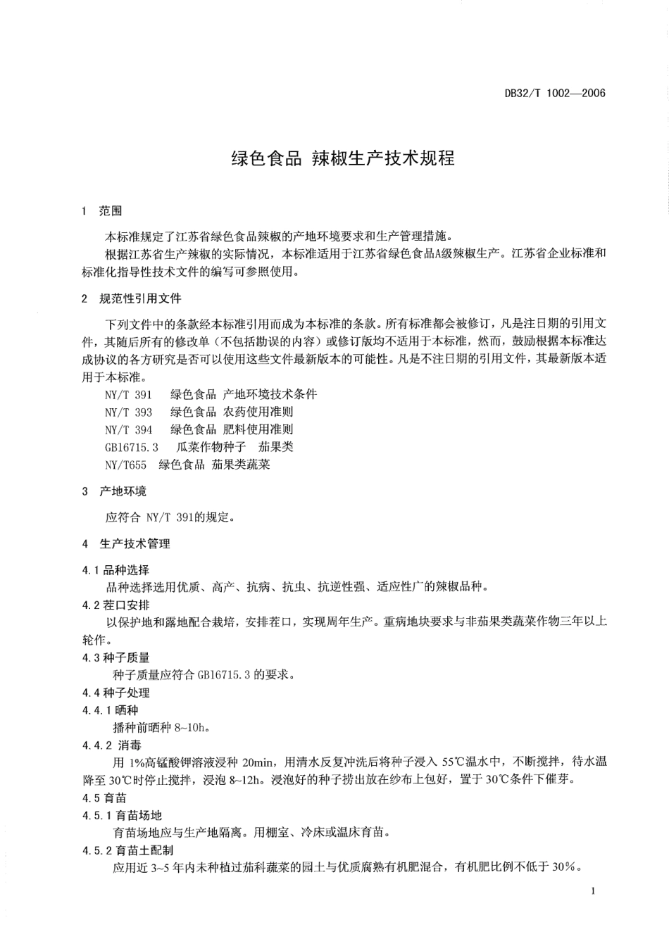 DB32T 1002-2006 绿色食品 辣椒生产技术规程.pdf_第3页
