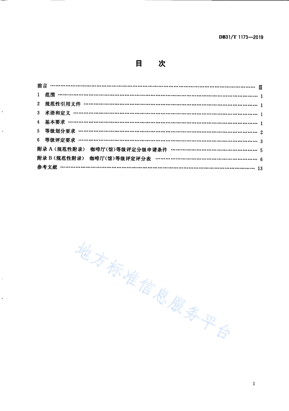 DB31T 1173-2019 咖啡厅（馆）等级划分与评定.pdf_第3页