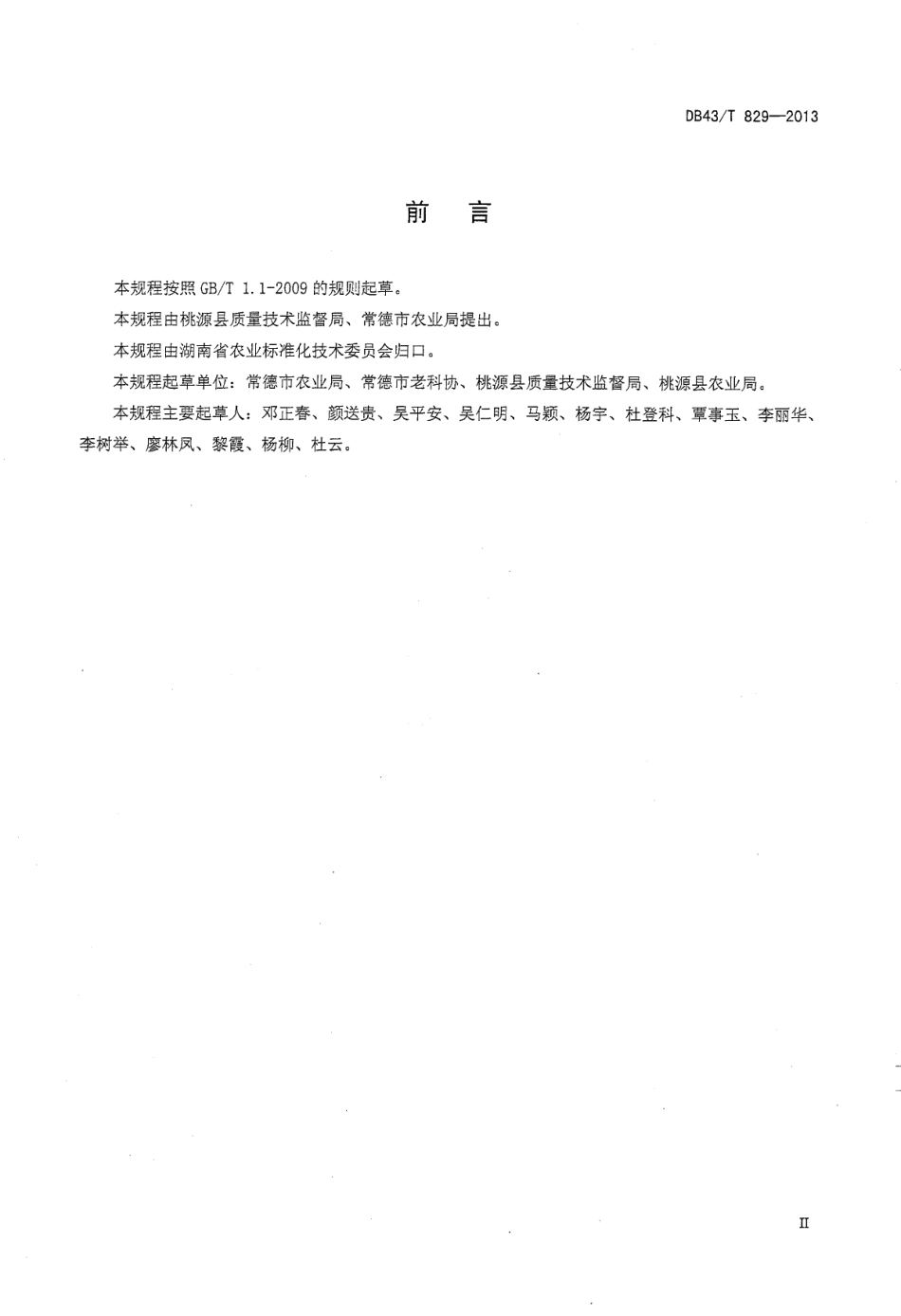 DB43T 829-2013 富硒马铃薯生产技术规程.pdf_第3页