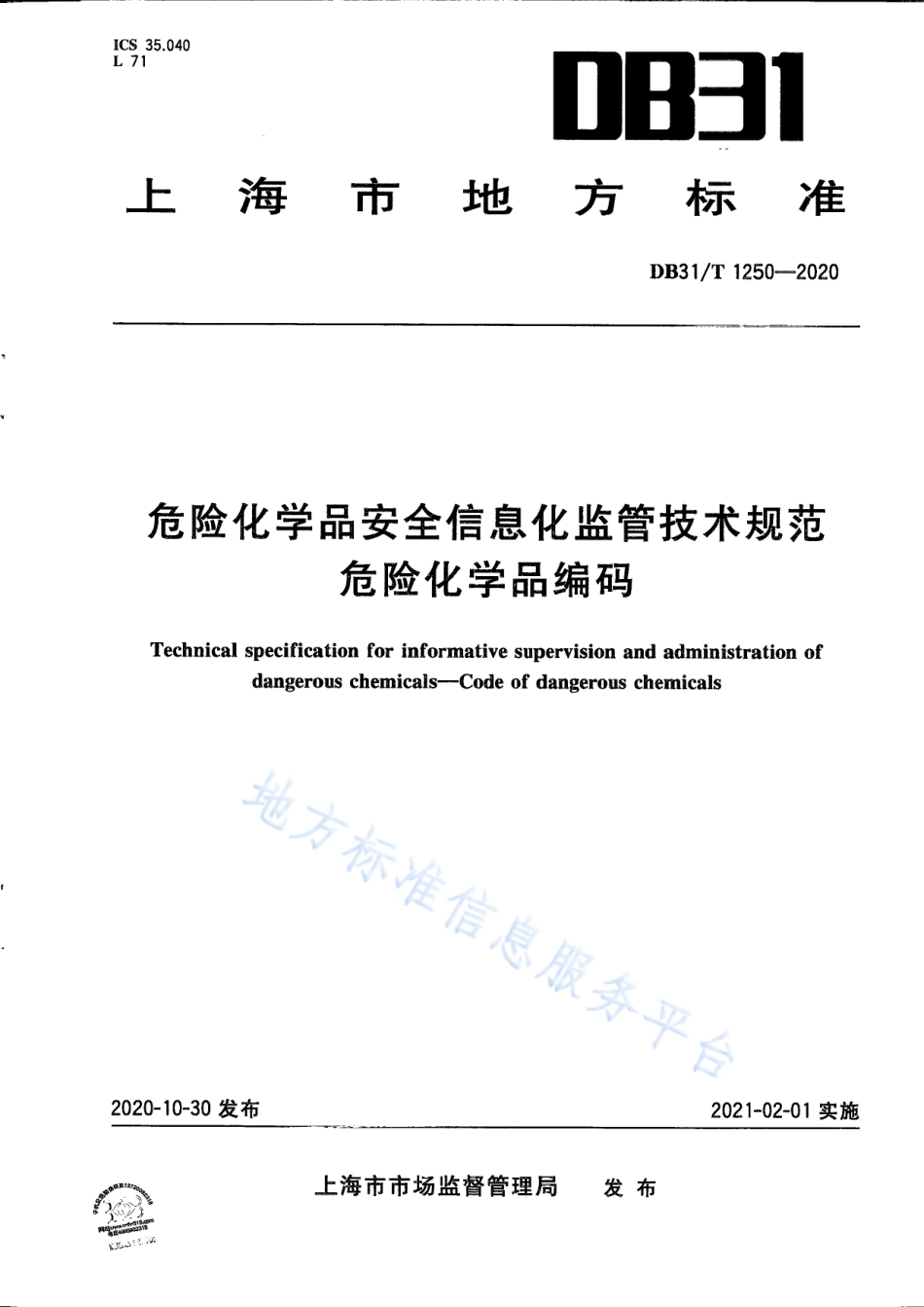 DB31T 1250-2020 危险化学品安全信息化监管技术规范 危险化学品编码.pdf_第1页