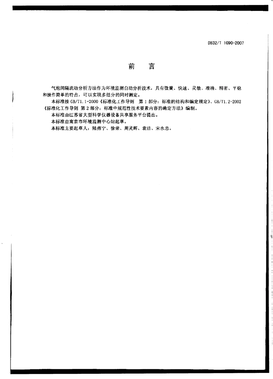 DB32T 1090-2007 水中挥发酚的测定 气泡间隔流动分析法.pdf_第2页