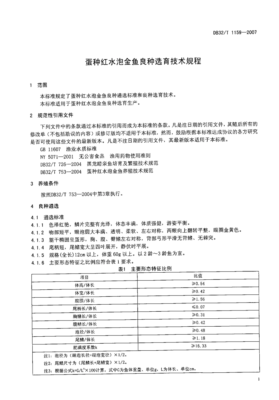 DB32T 1159-2007 蛋种红水泡金鱼良种选育技术规程.pdf_第3页