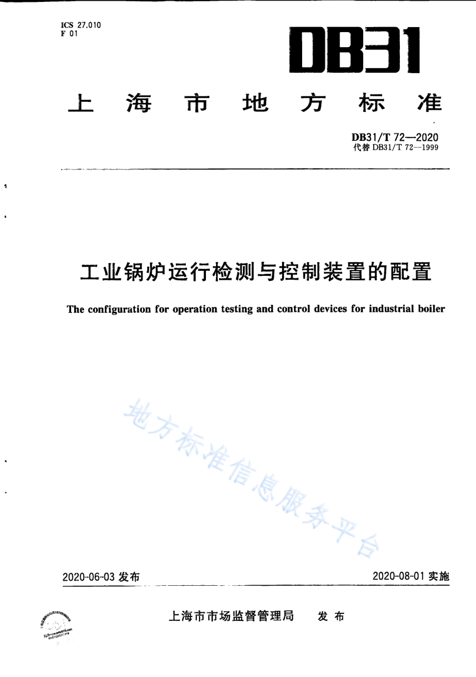 DB31T 72-2020 工业锅炉运行检测与控制装置的配置.pdf_第1页