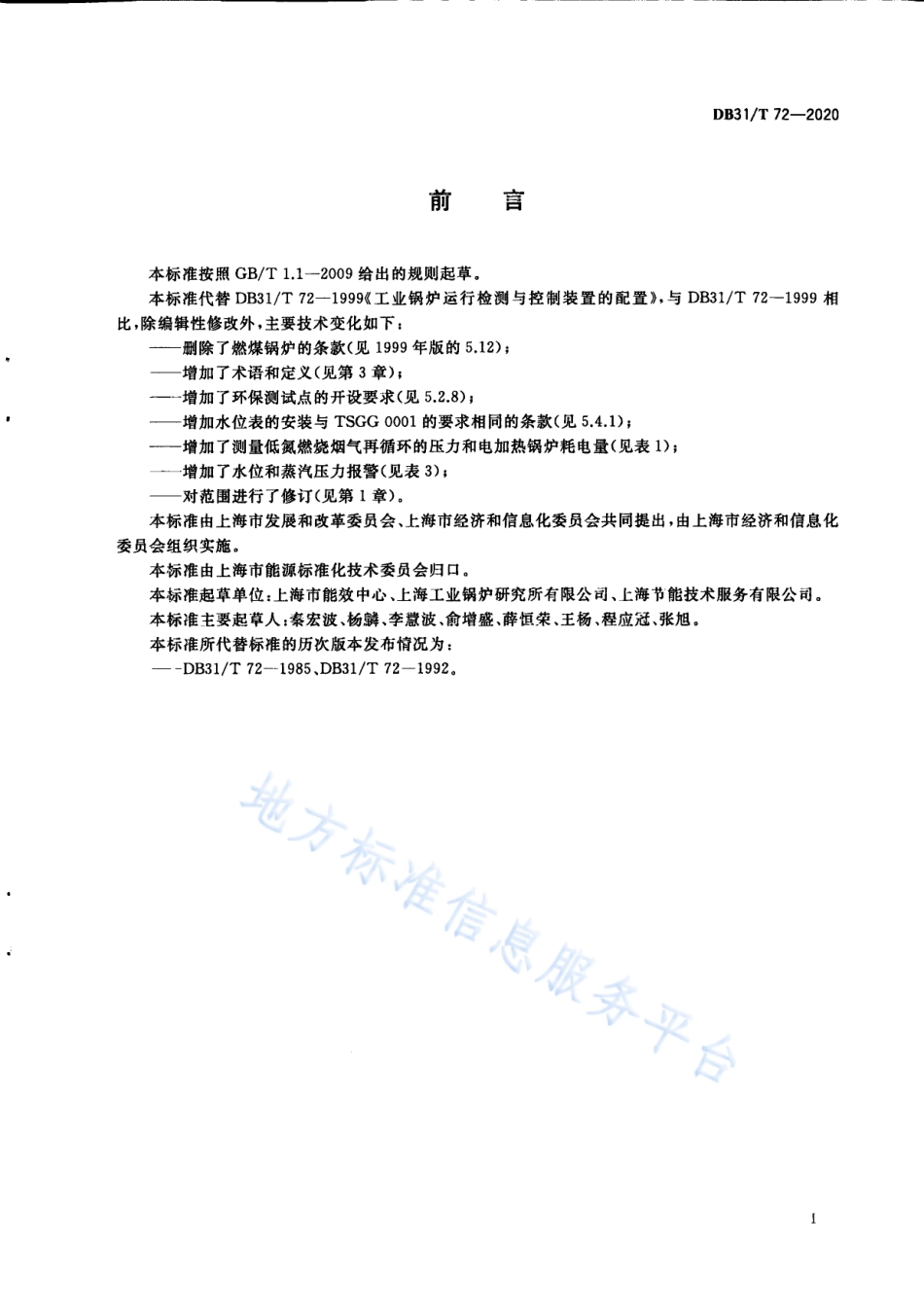 DB31T 72-2020 工业锅炉运行检测与控制装置的配置.pdf_第3页